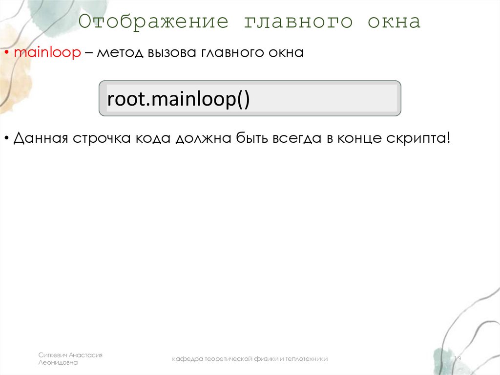 Отображение главного окна