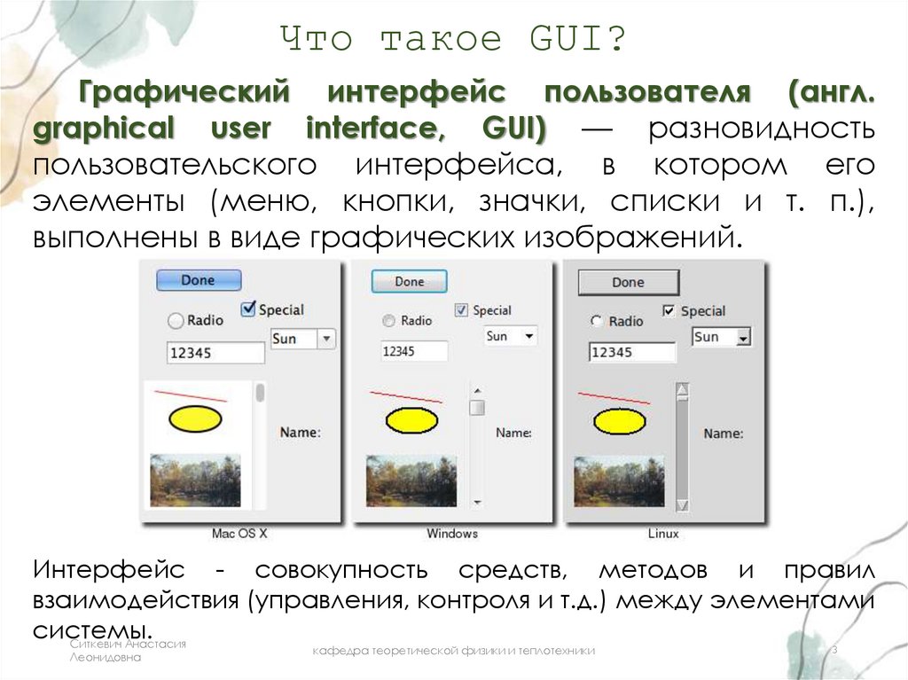 Что такое GUI?