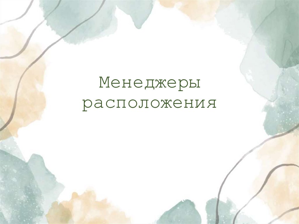 Менеджеры расположения