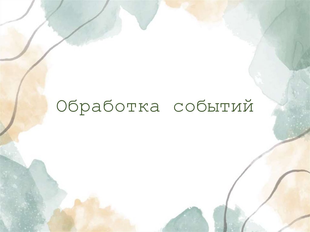 Обработка событий