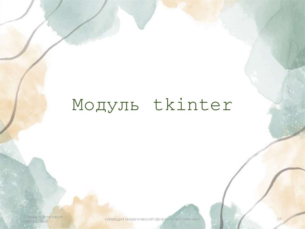 Модуль tkinter