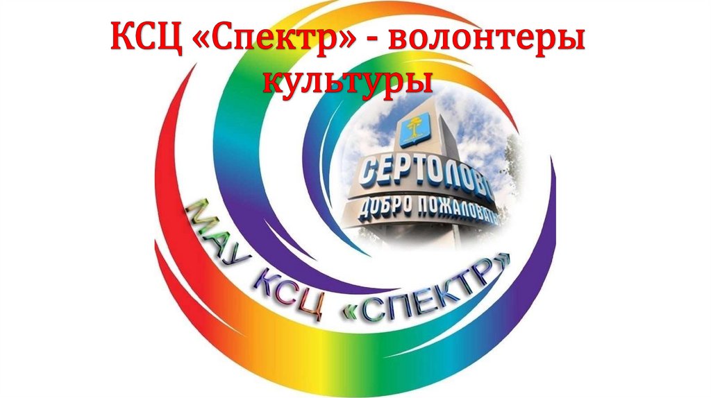 КСЦ «Спектр» - волонтеры культуры