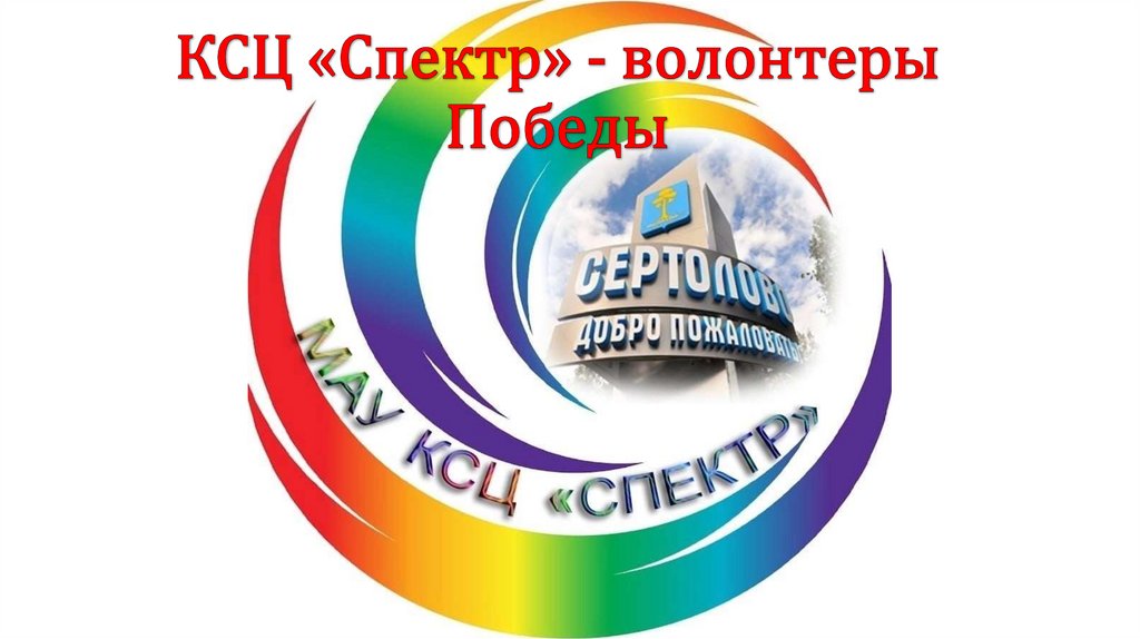 КСЦ «Спектр» - волонтеры Победы