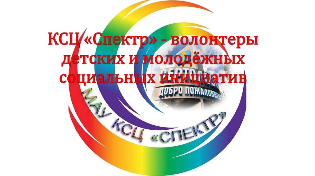 КСЦ «Спектр» - волонтеры детских и молодёжных социальных инициатив
