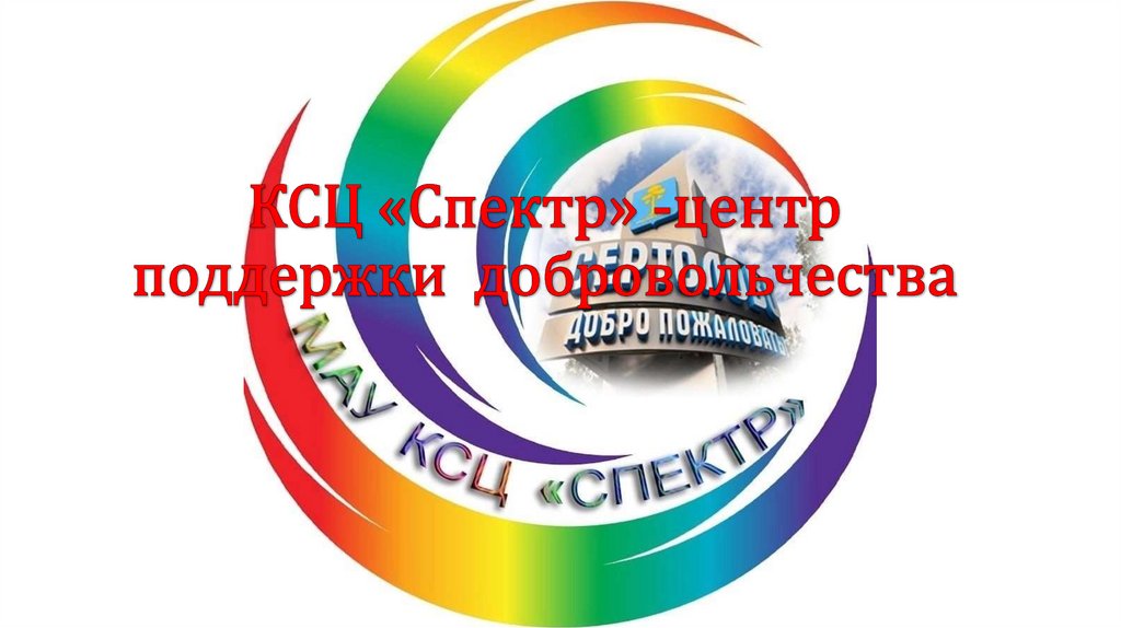КСЦ «Спектр» -центр поддержки добровольчества