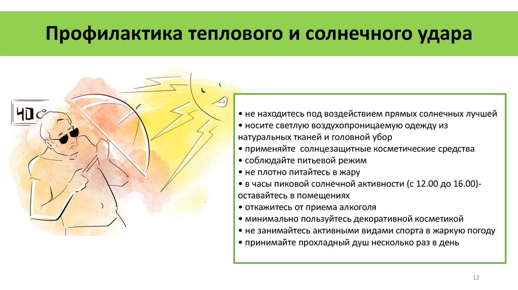 Профилактика теплового и солнечного удара