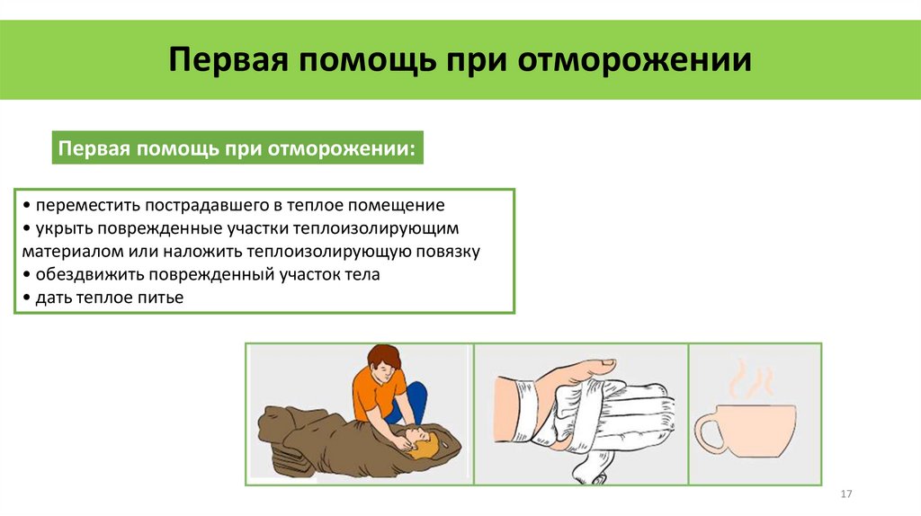 Первая помощь при отморожении