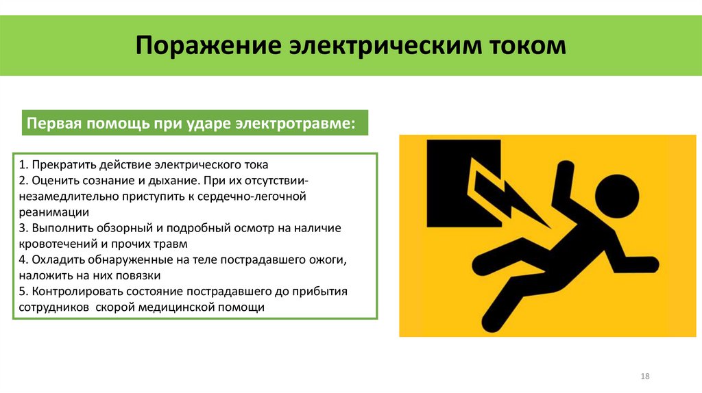Поражение электрическим током