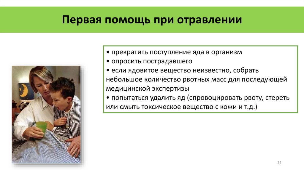 Первая помощь при отравлении