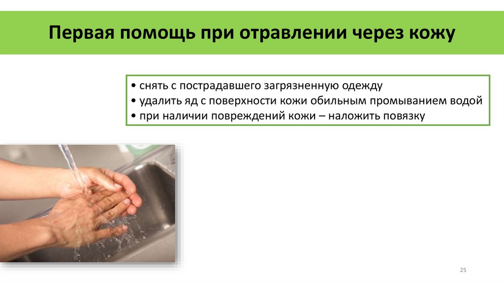 Первая помощь при отравлении через кожу