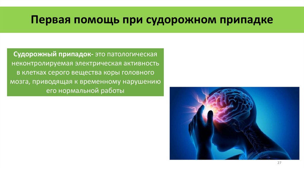 Первая помощь при судорожном припадке