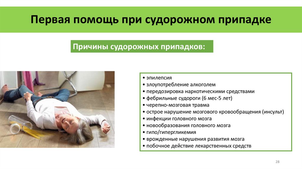 Первая помощь при судорожном припадке