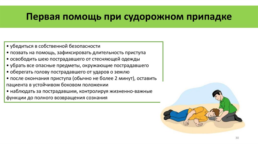 Первая помощь при судорожном припадке