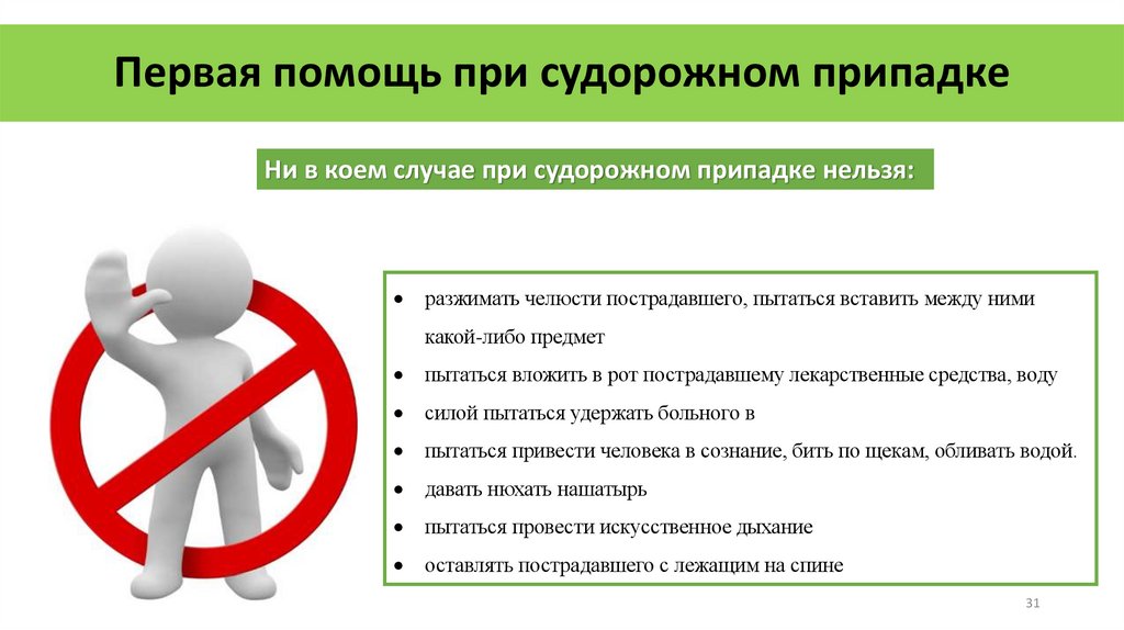 Первая помощь при судорожном припадке