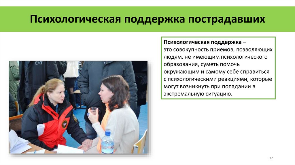 Психологическая поддержка пострадавших
