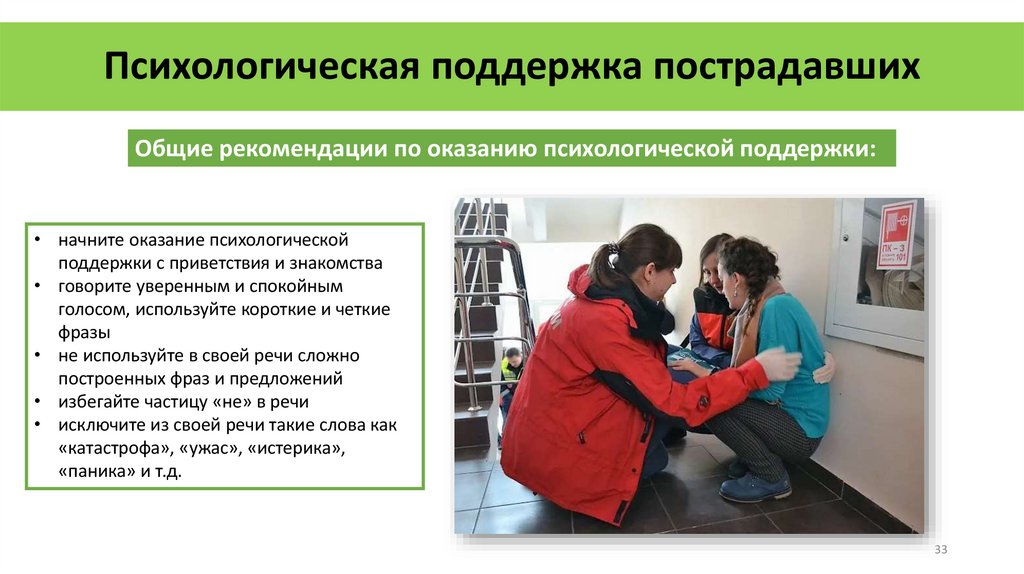 Психологическая поддержка пострадавших