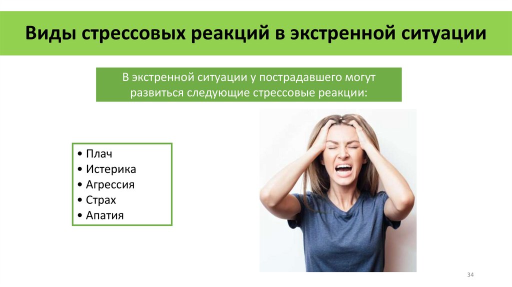 Виды стрессовых реакций в экстренной ситуации
