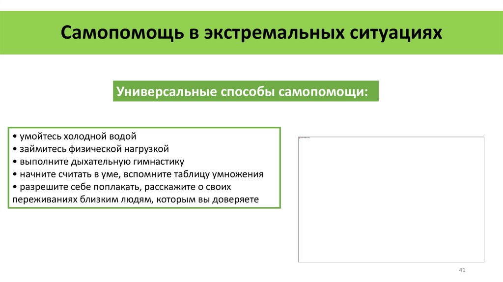 Самопомощь в экстремальных ситуациях
