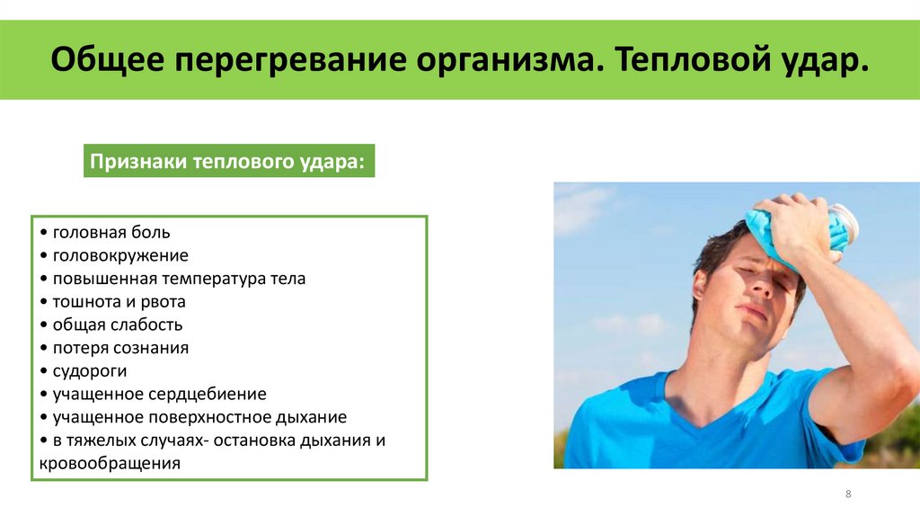 Общее перегревание организма. Тепловой удар.