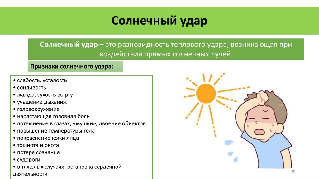 Солнечный удар