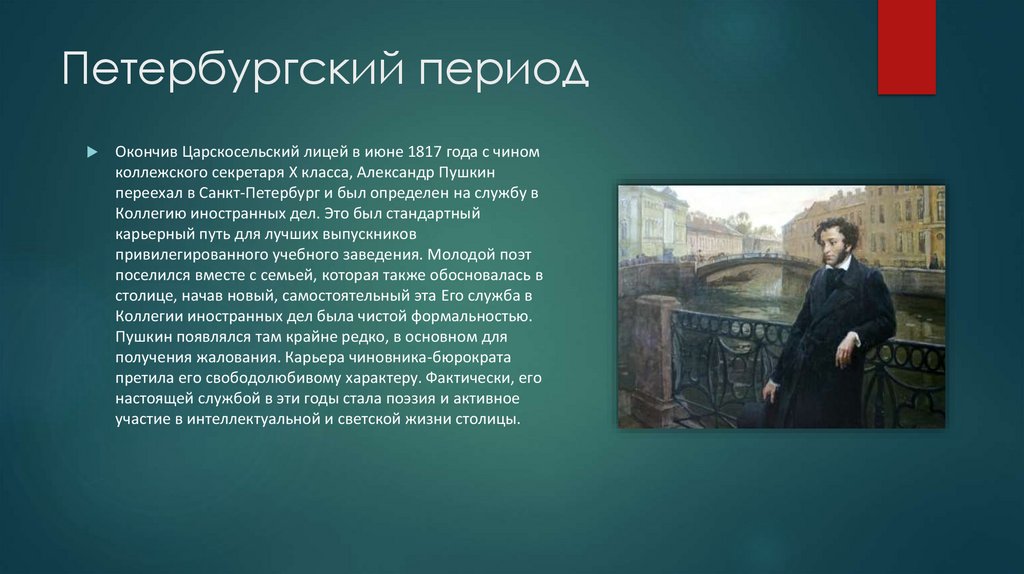 Петербургский период