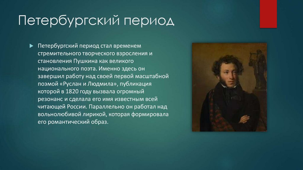 Петербургский период