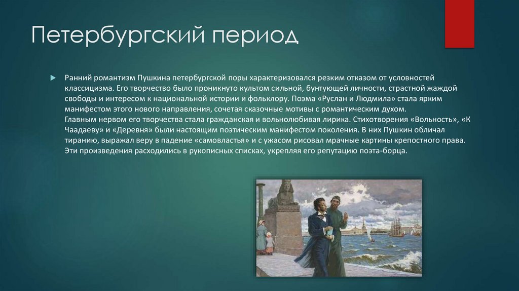 Петербургский период