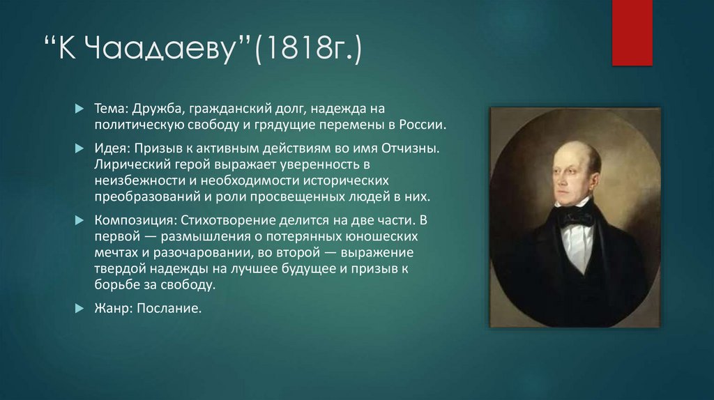 “К Чаадаеву”(1818г.)