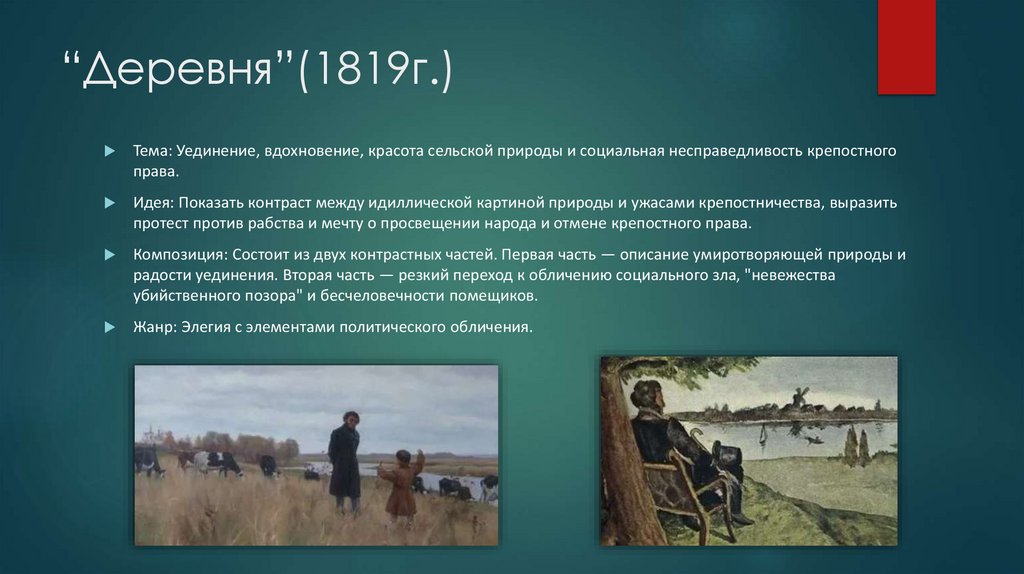 “Деревня”(1819г.)