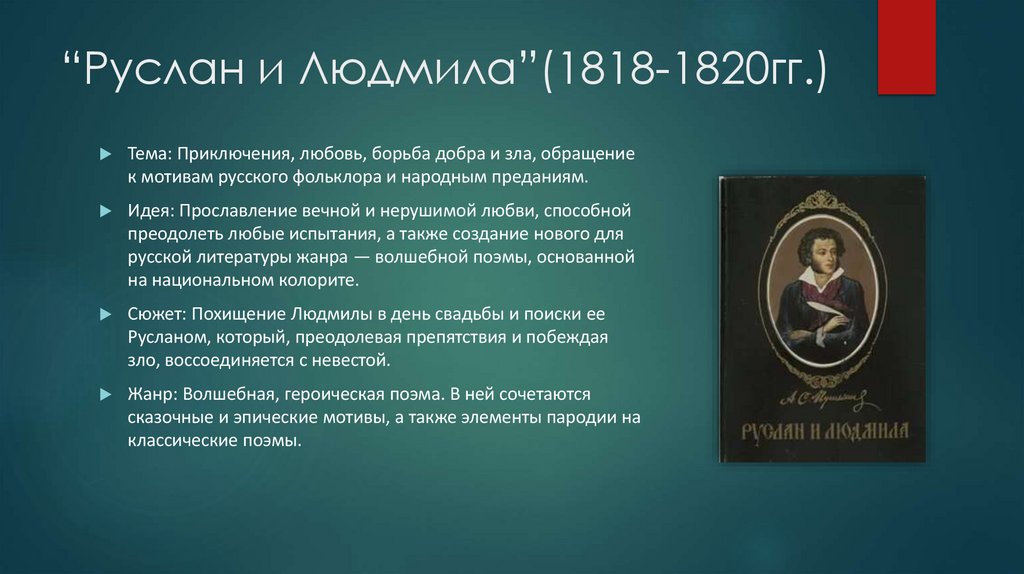 “Руслан и Людмила”(1818-1820гг.)