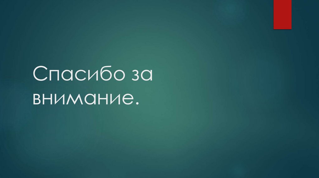 Спасибо за внимание.