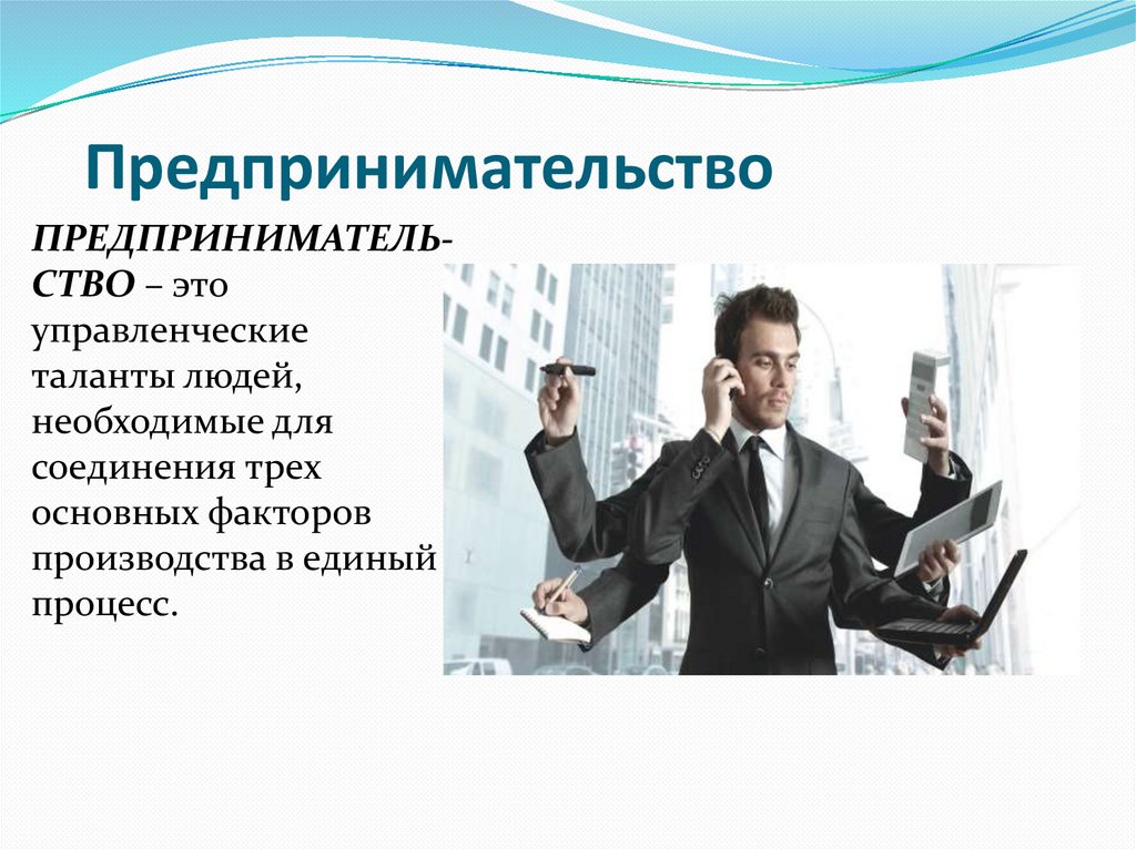 Предпринимательство