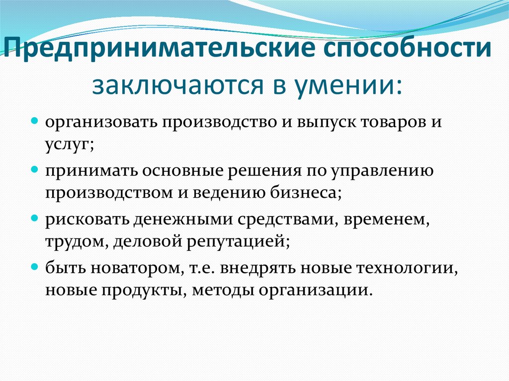 Предпринимательские способности заключаются в умении: