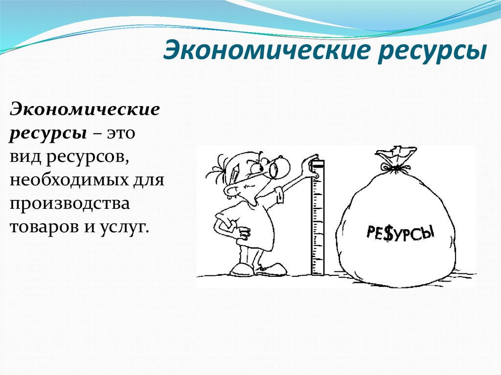Экономические ресурсы