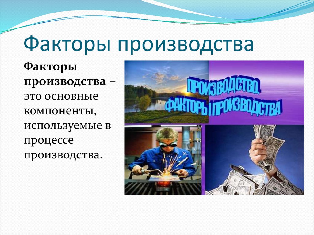 Факторы производства