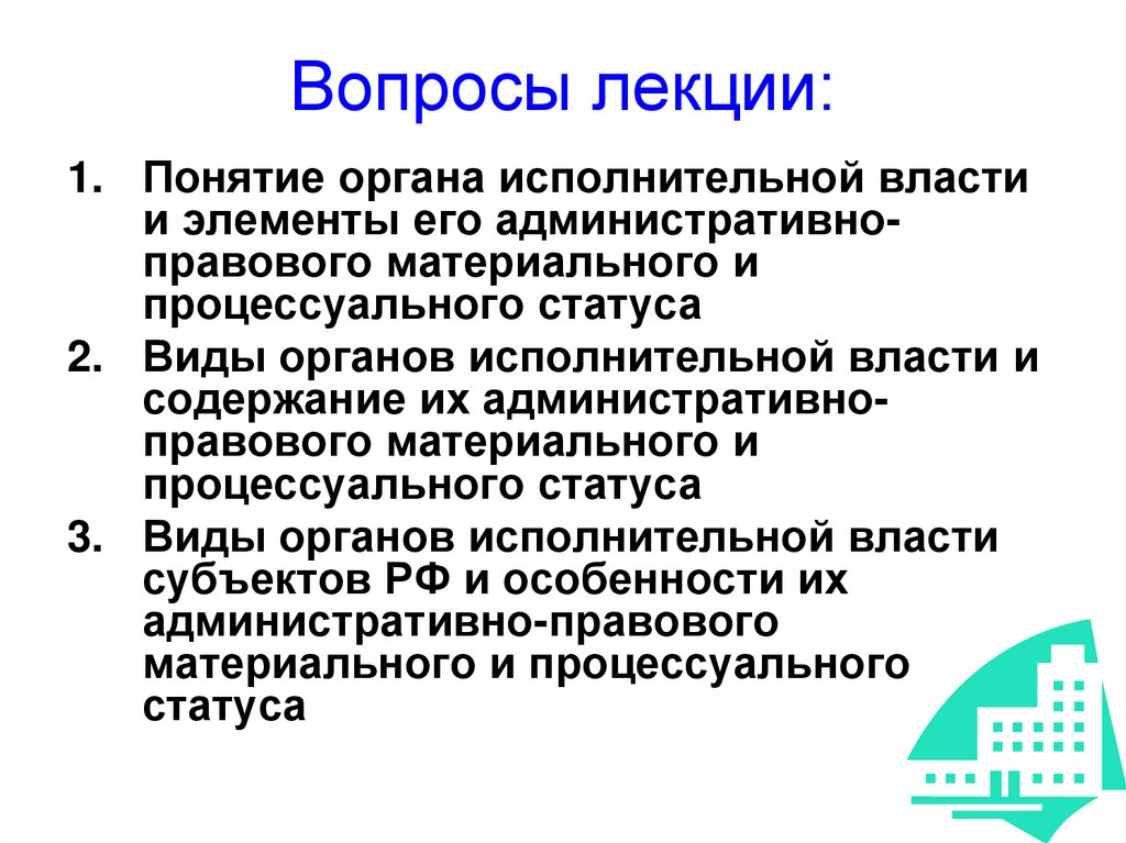 Вопросы лекции: