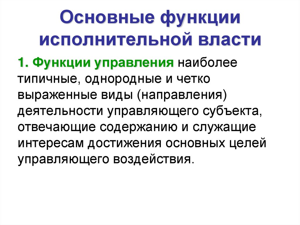 Основные функции исполнительной власти