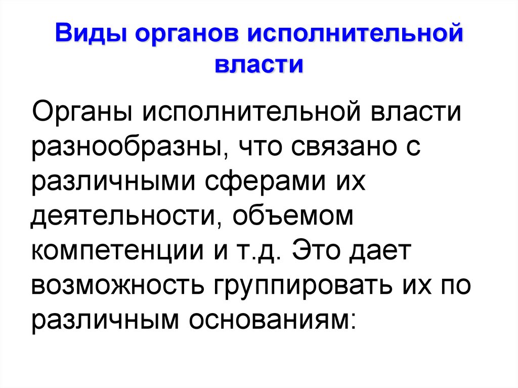 Виды органов исполнительной власти
