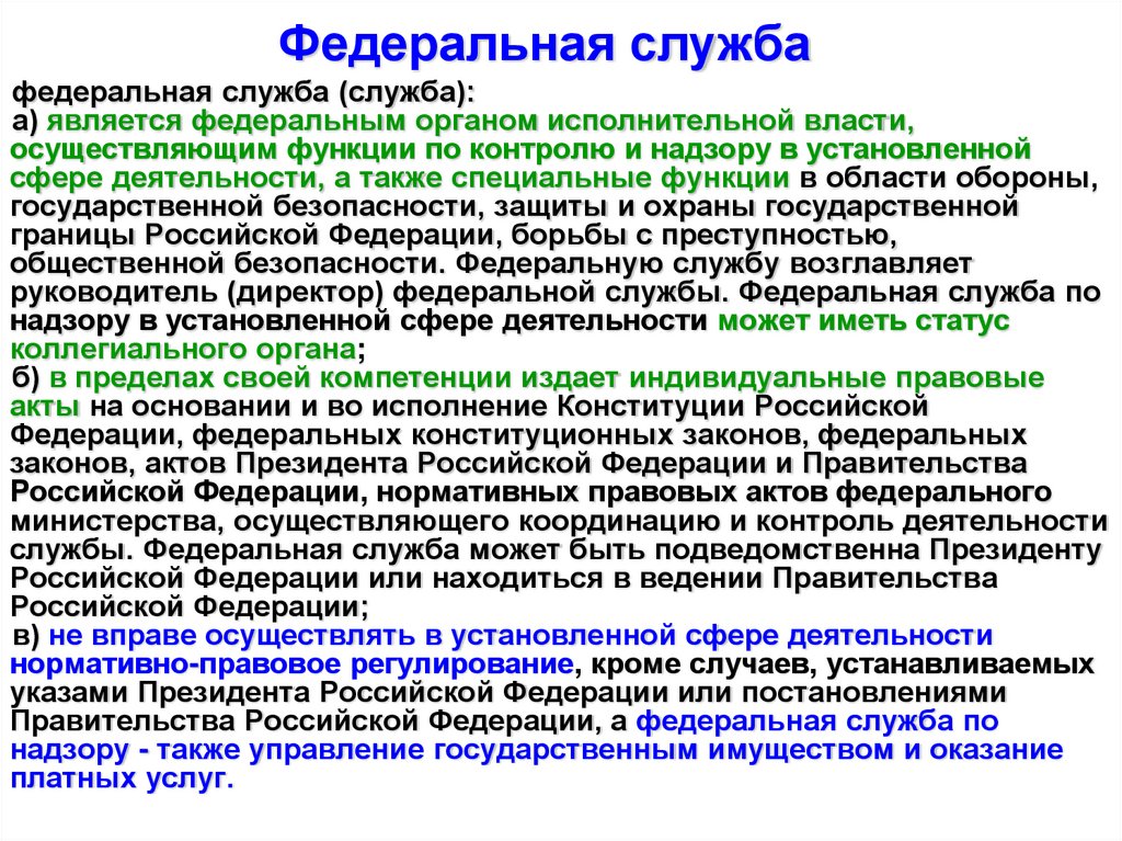 Федеральная служба