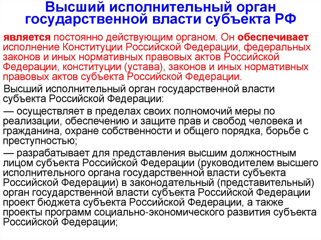 Высший исполнительный орган государственной власти субъекта РФ