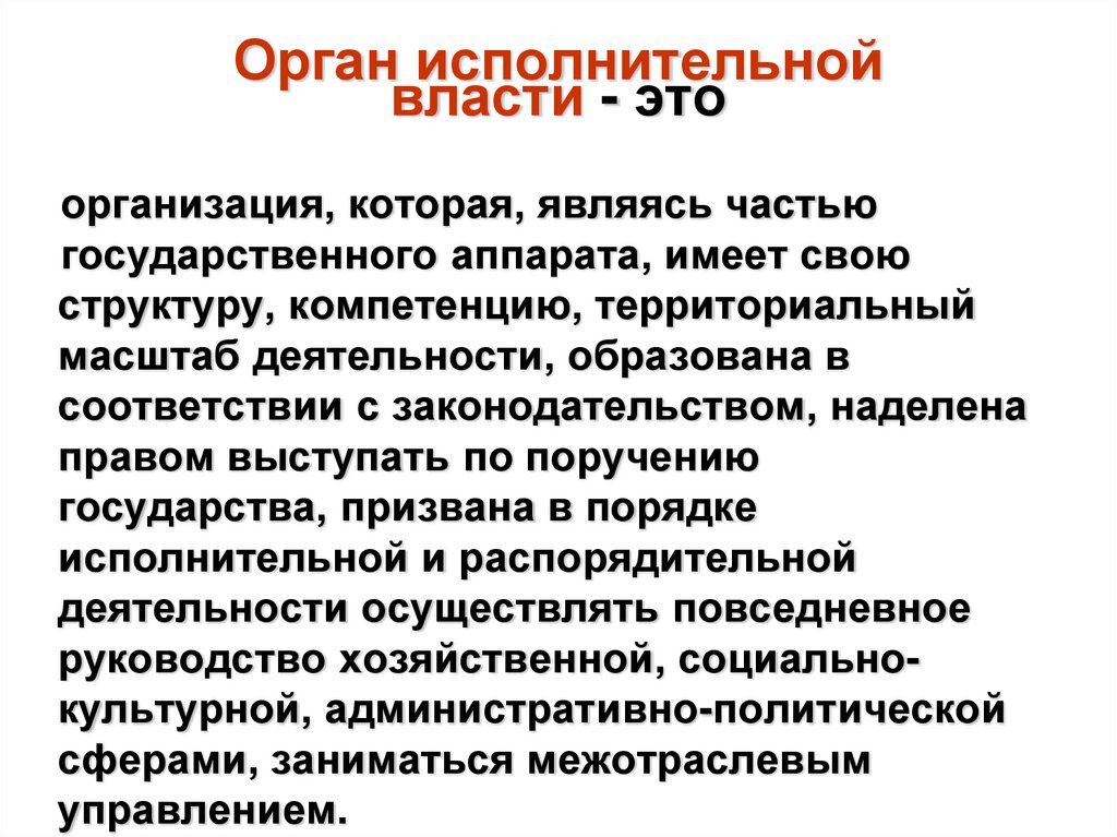 Орган исполнительной власти - это