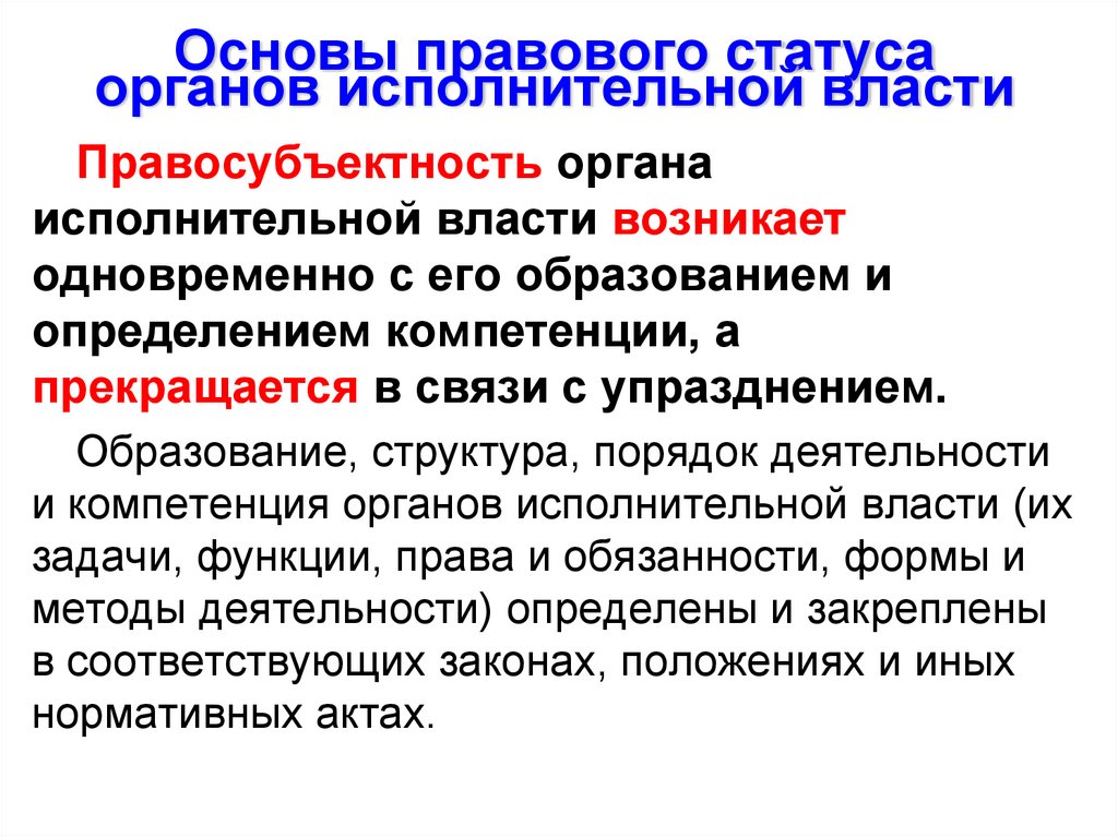 Основы правового статуса органов исполнительной власти