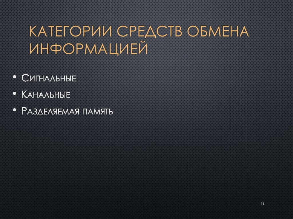 Категории средств обмена информацией