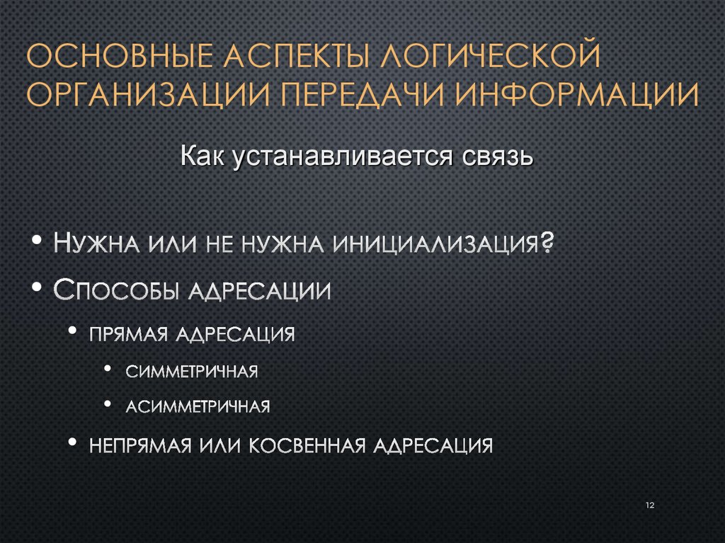 Основные аспекты логической организации передачи информации