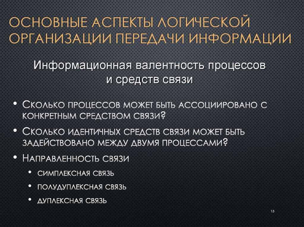 Основные аспекты логической организации передачи информации