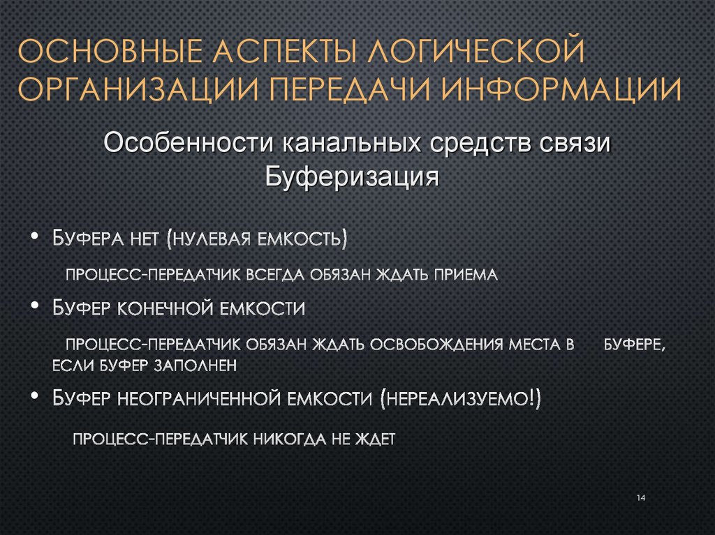 Основные аспекты логической организации передачи информации