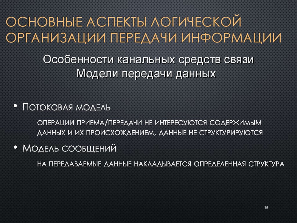 Основные аспекты логической организации передачи информации