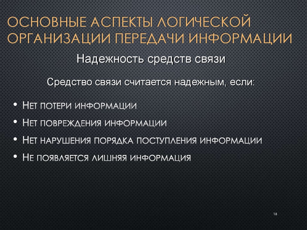 Основные аспекты логической организации передачи информации