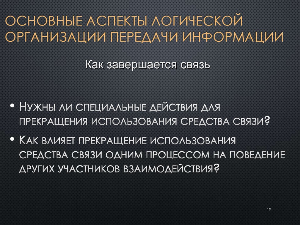 Основные аспекты логической организации передачи информации