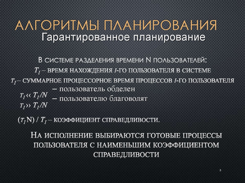 Алгоритмы планирования